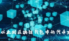 如何查询以太坊区块链钱包中的代币发币记录？