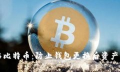 如何安全地转移比特币：防止钱包更换后资产丢